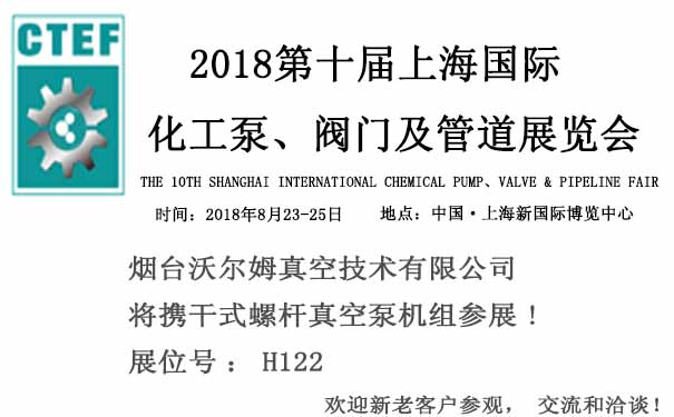 煙臺沃爾姆報道：2018第十屆上海國際化工泵、閥門及管道展覽會